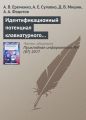 Идентификационный потенциал клавиатурного почерка с учетом параметров вибрации и силы нажатия на клавиши