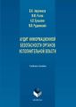 Аудит информационной безопасности органов исполнительной власти. Учебное пособие