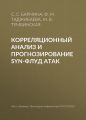 Корреляционный анализ и прогнозирование SYN-флуд атак