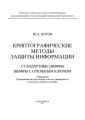 Криптографические методы защиты информации. Стандартные шифры. Шифры с открытым ключом