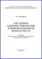 Системное администрирование и информационная безопасность