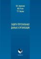 Защита персональных данных в организации