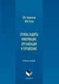 Служба защиты информации: организация и управление. Учебное пособие