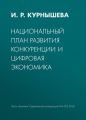 Национальный план развития конкуренции и цифровая экономика