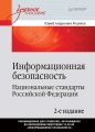 Информационная безопасность. Национальные стандарты Российской Федерации