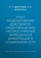 Опыт моделирования действий по предотвращению распространения запрещенной информации в социальной сети