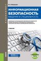 Информационная безопасность. Введение в специальность + еПриложение: тесты