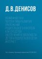 Возможности и перспективы развития приложений родительского контроля как средства обеспечения безопасности детей и подростков в сети Интернет