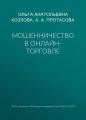 Мошенничество в онлайн-торговле
