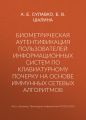 Биометрическая аутентификация пользователей информационных систем по клавиатурному почерку на основе иммунных сетевых алгоритмов