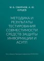 Методика и результаты тестирования совместимости средств защиты информации и АСУТП