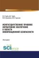 Межгосударственное правовое нормативное обеспечение в области информационной безопасности