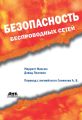 Безопасность беспроводных сетей