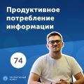 74. Продуктивное потребление информации