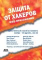 Защита от хакеров Web-приложений