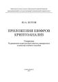 Приложения шифров. Криптоанализ