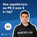 Александр Сторожук, PRNEWS.io. Как заработать на PR 2 000 000 $ в год?