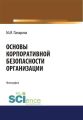 Основы корпоративной безопасности организации