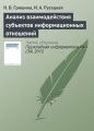 Анализ взаимодействия субъектов информационных отношений