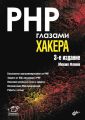 PHP глазами хакера