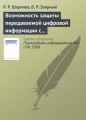 Возможность защиты передаваемой цифровой информации с использованием вейвлет-преобразования