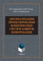 Автоматизация проектирования комплексных систем защиты информации