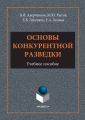 Основы конкурентной разведки