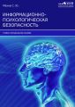 Информационно-психологическая безопасность