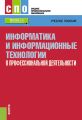 Информатика и информационные технологии в профессиональной деятельности