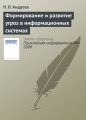 Формирование и развитие угроз в информационных системах