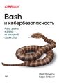 Bash и кибербезопасность. Атака, защита и анализ из командной строки