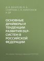 Основные драйверы и тенденции развития DLP-систем в Российской Федерации