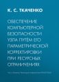 Обеспечение компьютерной безопасности узла путём его параметрической корректировки при ресурсных ограничениях