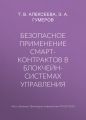 Безопасное применение смарт-контрактов в блокчейн-системах управления