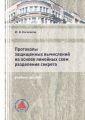 Протоколы защищенных вычислений на основе линейных схем разделения секрета