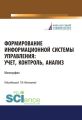 Формирование информационной системы управления: учет, контроль, анализ