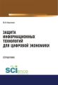 Защита информационных технологий для цифровой экономики