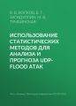 Использование статистических методов для анализа и прогноза UDP-flood атак