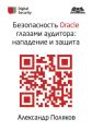 Безопасность Oracle глазами аудитора: нападение и защита