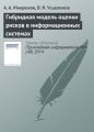 Гибридная модель оценки рисков в информационных системах