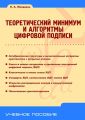 Теоретический минимум и алгоритмы цифровой подписи