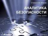 Аналитика безопасности