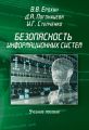 Безопасность информационных систем. Учебное пособие