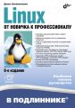 Linux. От новичка к профессионалу (6-е издание)