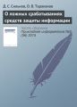 О ложных срабатываниях средств защиты информации