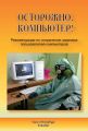 Осторожно, компьютер! Рекомендации по сохранению здоровья пользователей компьютеров