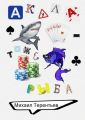 Акула – тоже рыба