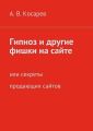 Гипноз и другие фишки на сайте. или секреты продающих сайтов