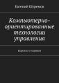 Компьютерно-ориентированные технологии управления. Коротко о главном