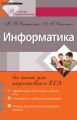 Информатика: все темы для подготовки к ЕГЭ